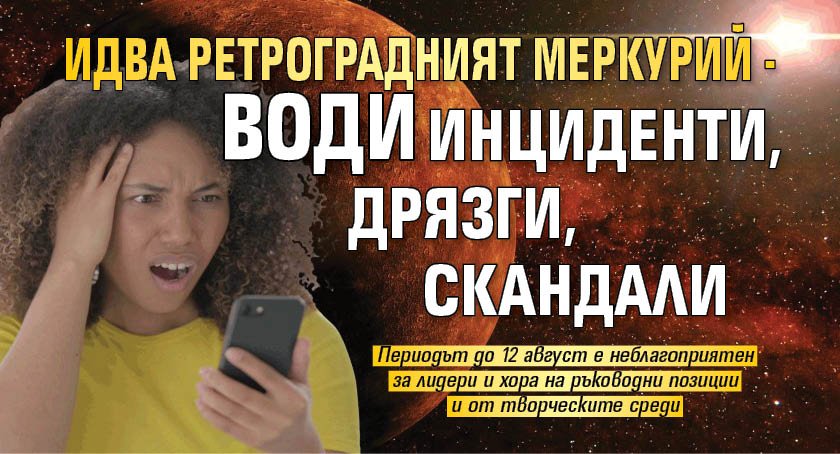 Идва Ретроградният Меркурий - води инциденти, дрязги, скандали
