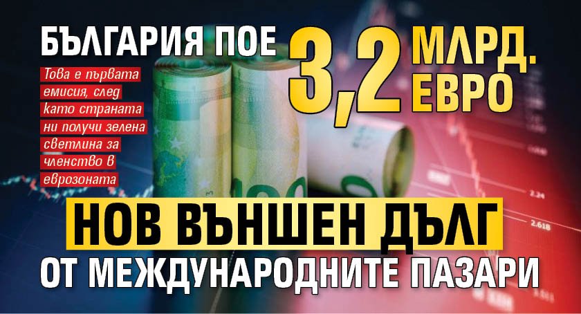 България пое 3,2 млрд. евро нов външен дълг от международните пазари