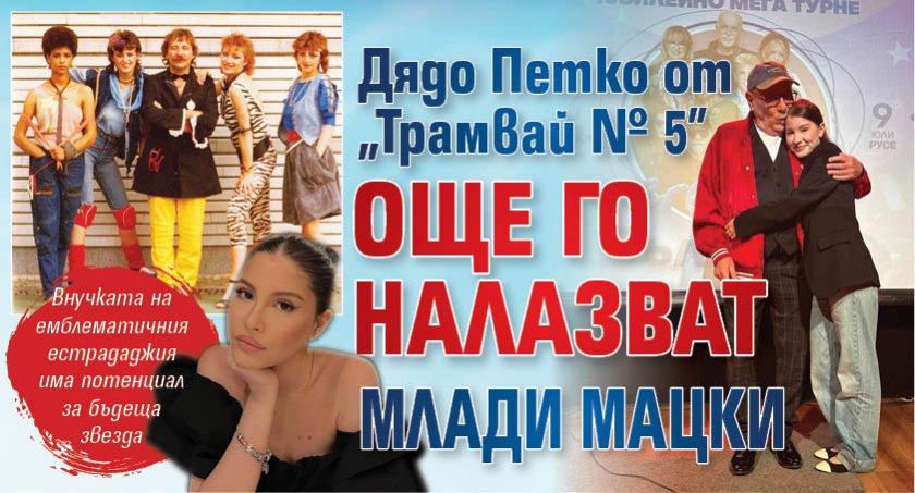Дядо Петко от "Трамвай № 5" още го налазват млади мацки