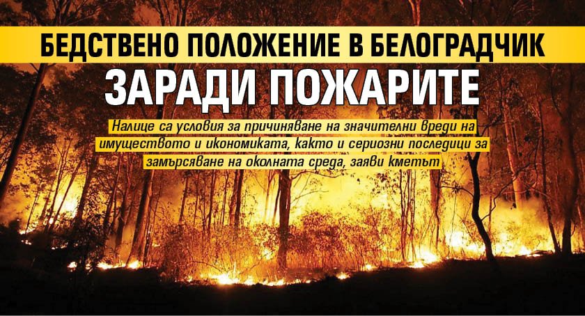 Бедствено положение в Белоградчик заради пожарите