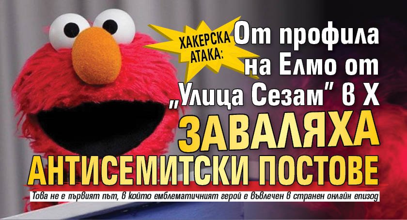 Хакерска атака: От профила на Елмо от "Улица Сезам" в Х заваляха антисемитски постове