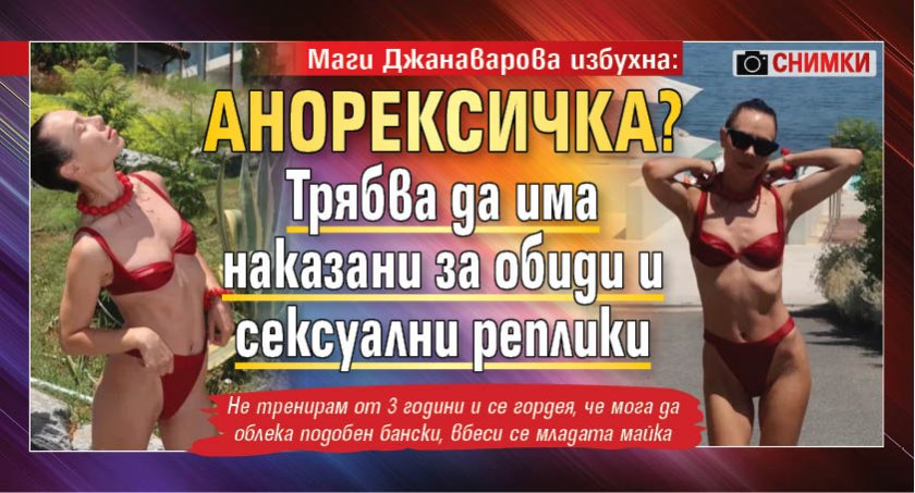 Маги Джанаварова избухна: Анорексичка? Трябва да има наказани за обиди и сексуални реплики (СНИМКИ)