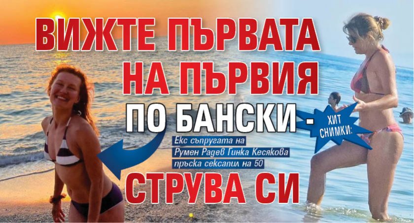 ХИТ СНИМКИ: Вижте първата на Първия по бански - струва си