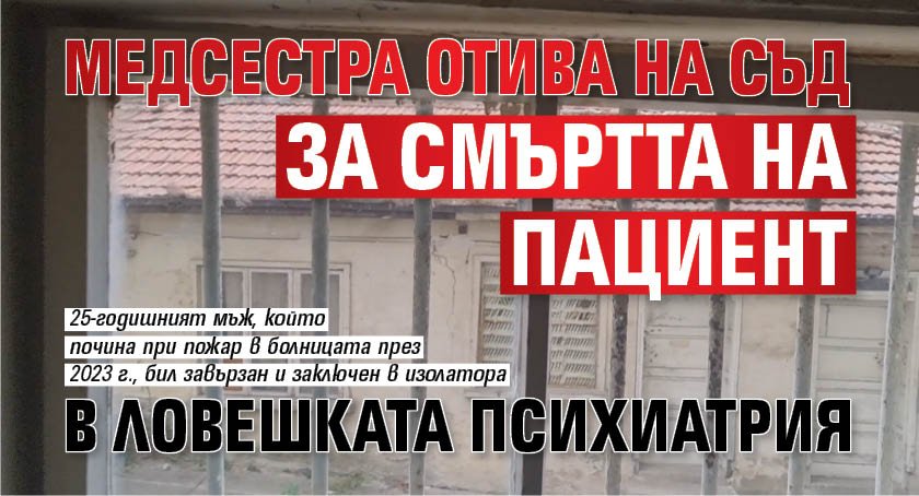 Медсестра отива на съд за смъртта на пациент в ловешката психиатрия