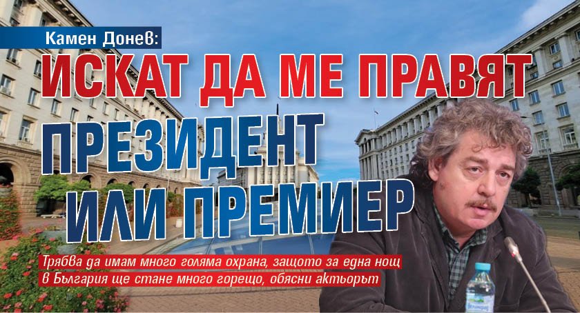 Камен Донев: Искат да ме правят президент или премиер