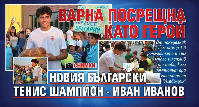 Варна посрещна като герой новия български тенис шампион - Иван Иванов (ФОТО)
