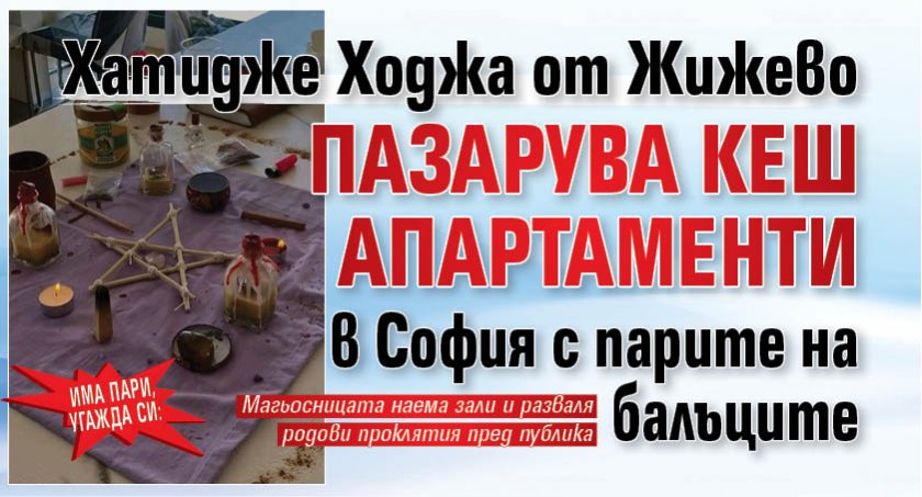 Има пари, угажда си: Хатидже Ходжа от Жижево пазарува кеш апартаменти в София с парите на балъците