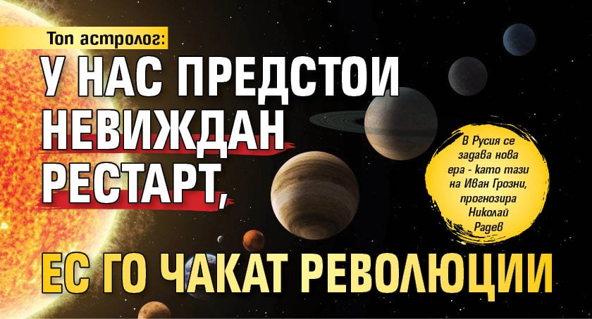 Топ астролог: У нас предстои невиждан рестарт, ЕС го чакат революции
