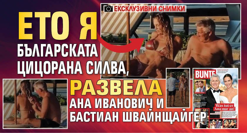 ЕКСКЛУЗИВНИ СНИМКИ: Ето я българската цицорана Силва, развела Ана Иванович и Бастиан Швайнщайгер