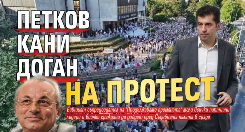 Петков кани Доган на протест