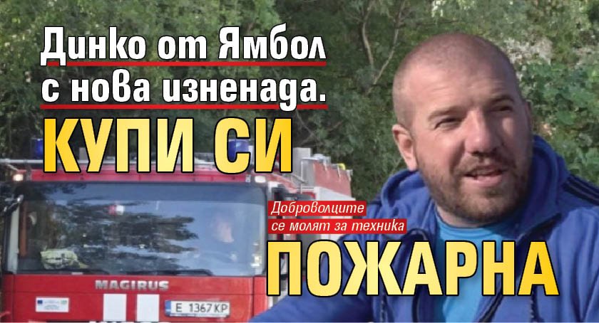 Динко от Ямбол с нова изненада. Купи си пожарна