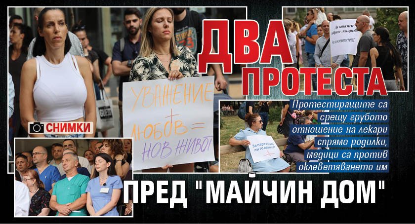 Два протеста пред "Майчин дом" (СНИМКИ)