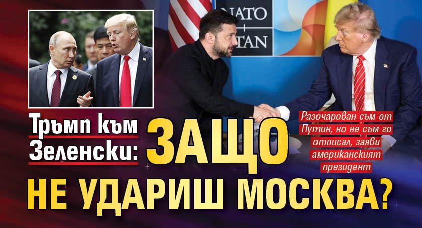 Тръмп към Зеленски: Защо не удариш Москва?