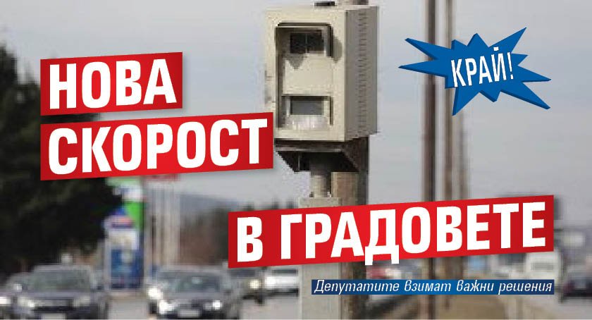 Край! Нова скорост в градовете