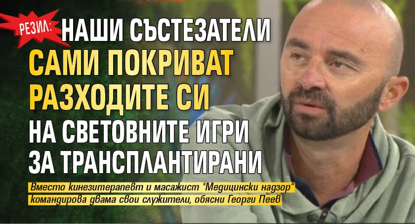 Резил: Наши състезатели сами покриват разходите си на Световните игри за трансплантирани