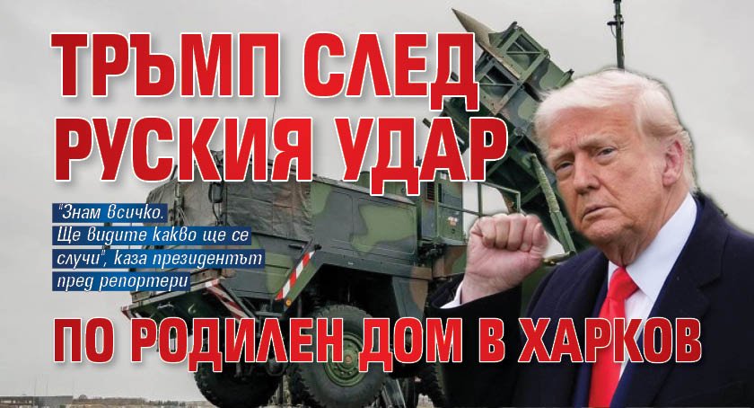 Тръмп след руския удар по родилен дом в Харков
