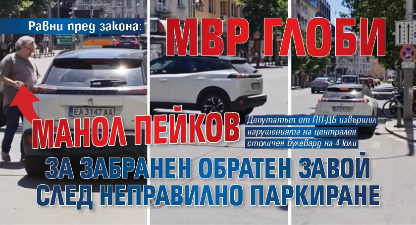 Равни пред закона: МВР глоби Манол Пейков за забранен обратен завой след неправилно паркиране