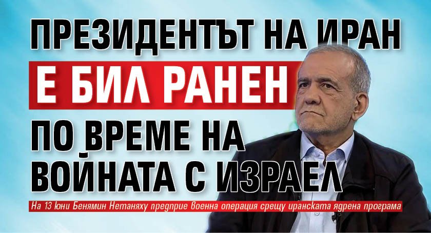 Президентът на Иран е бил ранен по време на войната с Израел