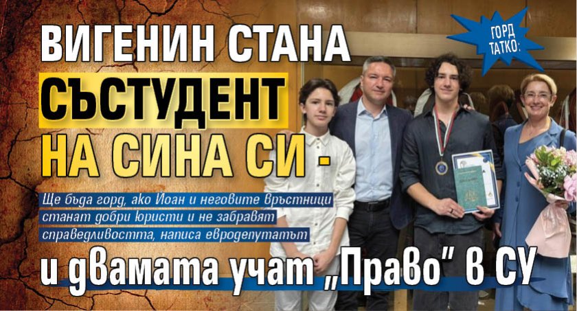 Горд татко: Вигенин стана състудент на сина си - и двамата учат "Право" в СУ