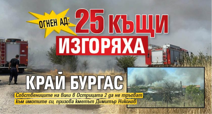 Огнен ад: 25 къщи изгоряха край Бургас