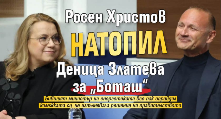 Росен Христов натопил Деница Златева за „Боташ“