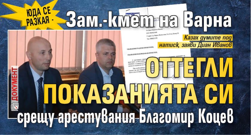 Юда се разкая - зам.-кмет на Варна оттегли показанията си срещу арестувания Благомир Коцев (ДОКУМЕНТ)