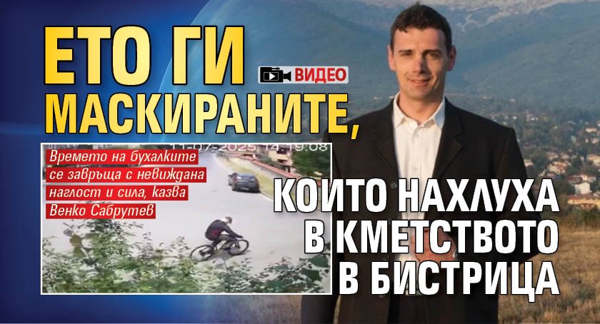 Ето ги маскираните, които нахлуха в кметството в Бистрица (ВИДЕО)