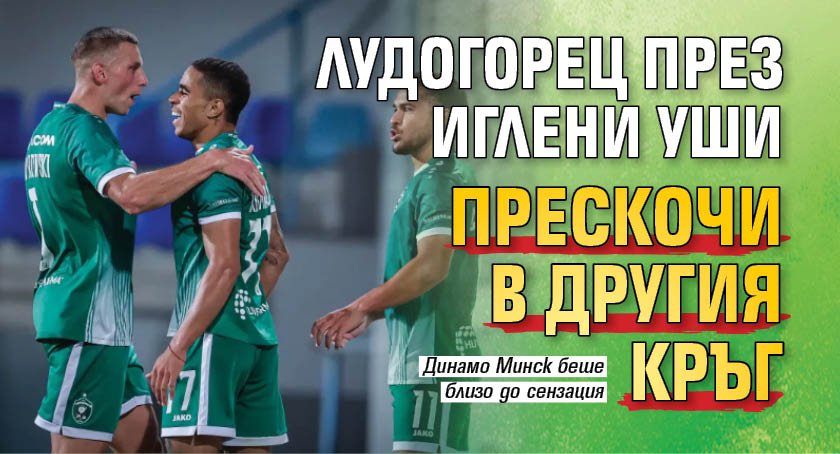 Лудогорец през иглени уши прескочи в другия кръг
