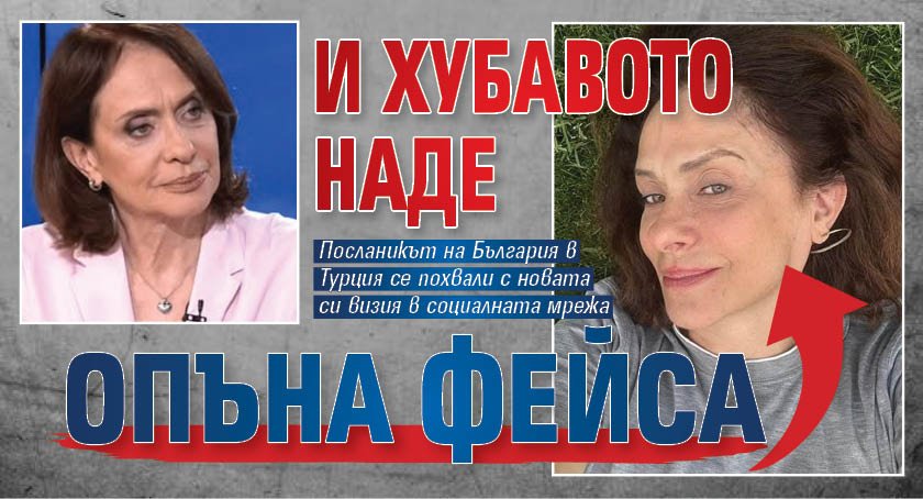 И Хубавото Наде опъна фейса
