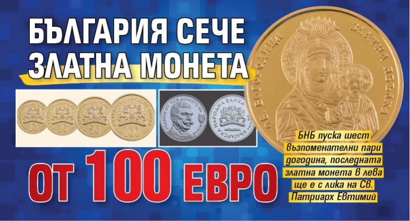 България сече златна монета от 100 евро