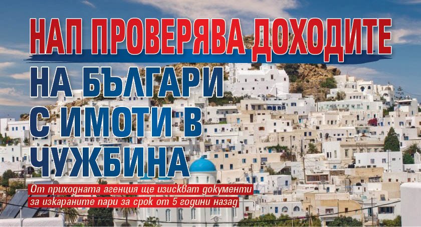 НАП проверява доходите на българи с имоти в чужбина