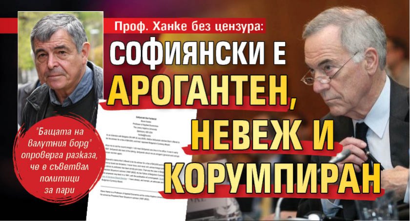 Проф. Ханке без цензура: Софиянски е арогантен, невеж и корумпиран