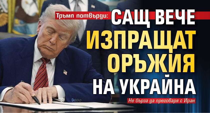 Тръмп потвърди: САЩ вече изпращат оръжия на Украйна
