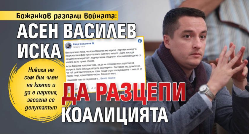 Божанков разпали войната: Асен Василев иска да разцепи коалицията
