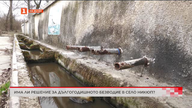 Търновско село бедства заради липса на вода 