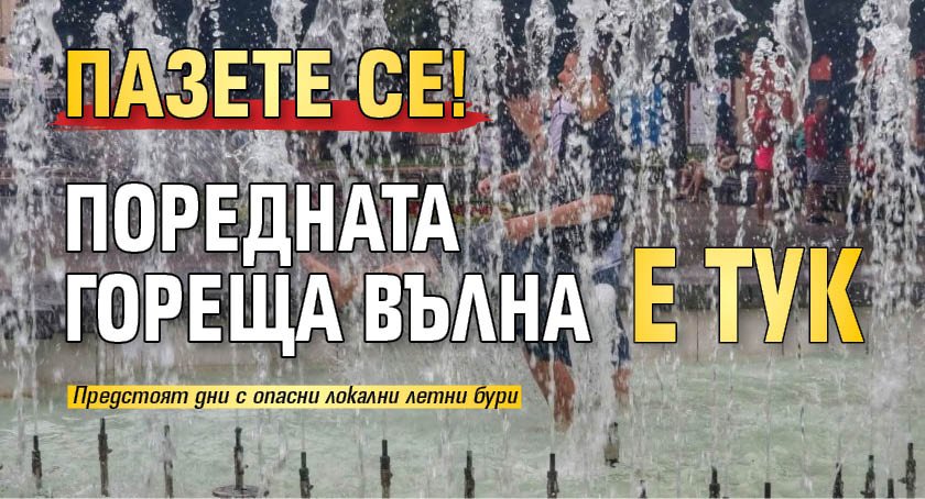 Пазете се! Поредната гореща вълна е тук