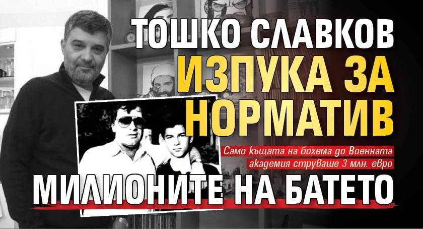 Тошко Славков изпука за норматив милионите на Батето