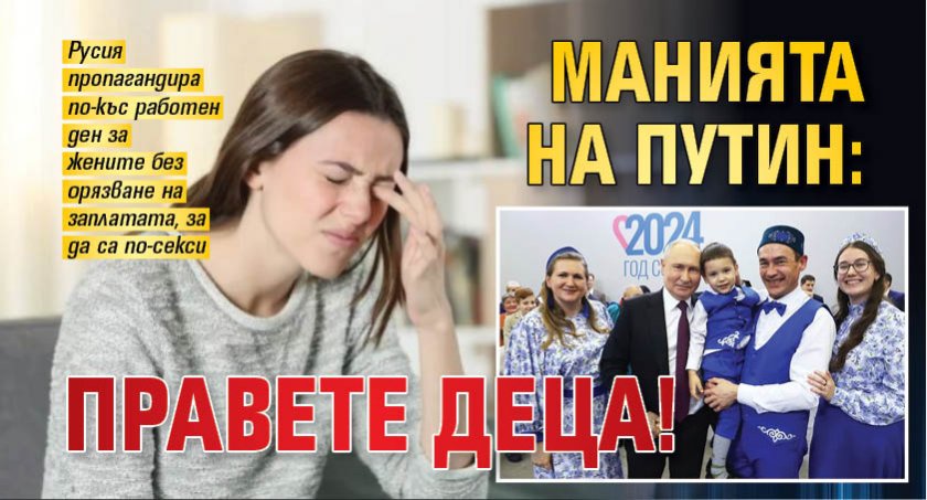Манията на Путин: Правете деца!