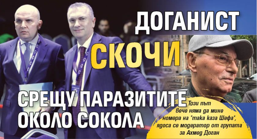 Доганист скочи срещу паразитите около Сокола