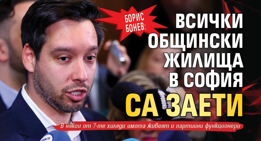 Борис Бонев: Всички общински жилища в София са заети