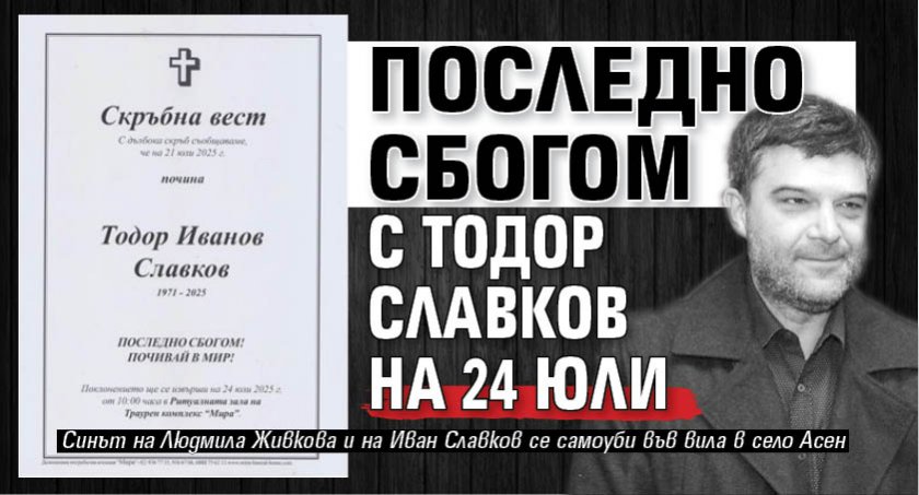 Последно сбогом с Тодор Славков на 24 юли