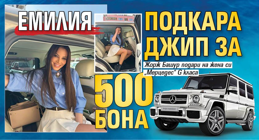 Емилия подкара джип за 500 бона