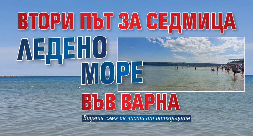 Втори път за седмица ледено море във Варна (СНИМКИ)