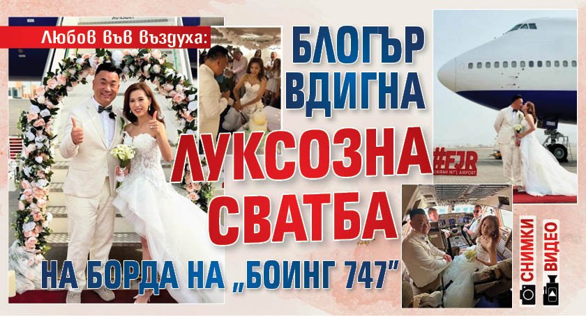 Любов във въздуха: Блогър вдигна луксозна сватба на борда на "Боинг 747" (ВИДЕО И СНИМКИ)