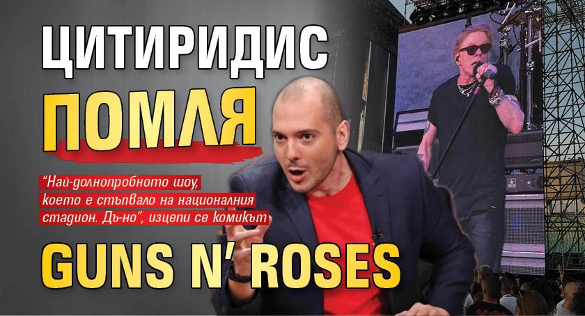 Цитиридис помля Guns N’ Roses
