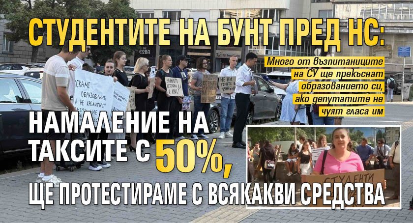 Студентите на бунт пред НС: Намаление на таксите с 50%, ще протестираме с всякакви средства 