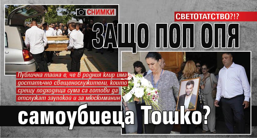 СВЕТОТАТСТВО?!? Защо поп опя самоубиеца Тошко? (СНИМКИ)