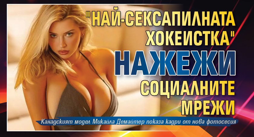 "Най-сексапилната хокеистка" нажежи социалните мрежи