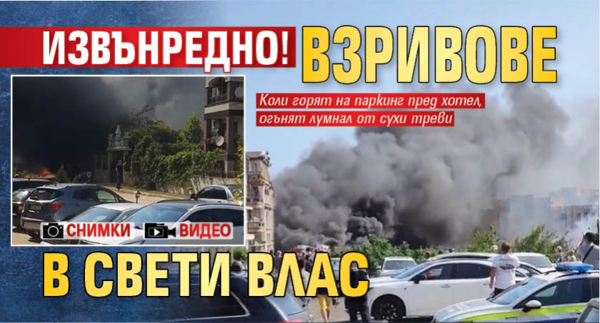 ИЗВЪНРЕДНО! Взривове в Свети Влас (СНИМКИ+ВИДЕО)