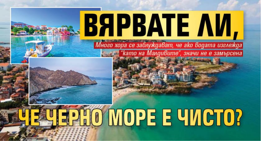 Вярвате ли, че Черно море е чисто?